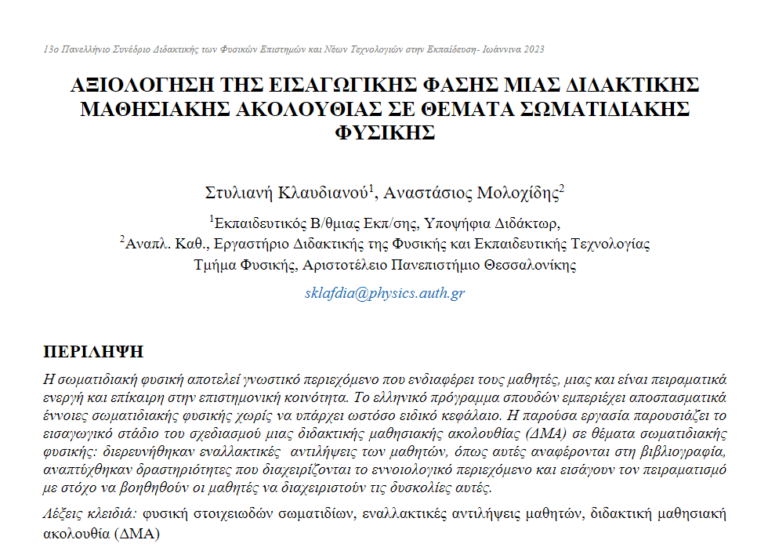 ΑΞΙΟΛΟΓΗΣΗ ΤΗΣ ΕΙΣΑΓΩΓΙΚΗΣ ΦΑΣΗΣ ΜΙΑΣ ΔΙΔΑΚΤΙΚΗΣ ΜΑΘΗΣΙΑΚΗΣ ΑΚΟΛΟΥΘΙΑΣ ΣΕ ΘΕΜΑΤΑ ΣΩΜΑΤΙΔΙΑΚΗΣ ΦΥΣΙΚΗΣ ΑΞΙΟΛΟΓΗΣΗ ΤΗΣ ΕΙΣΑΓΩΓΙΚΗΣ ΦΑΣΗΣ ΜΙΑΣ ΔΙΔΑΚΤΙΚΗΣ ΜΑΘΗΣΙΑΚΗΣ ΑΚΟΛΟΥΘΙΑΣ ΣΕ ΘΕΜΑΤΑ ΣΩΜΑΤΙΔΙΑΚΗΣ ΦΥΣΙΚΗΣ